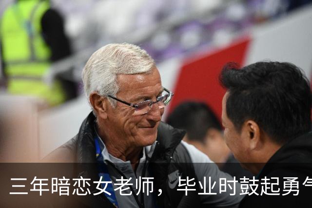 三年暗恋女老师，毕业时鼓起勇气表白，竟换来这样的回应