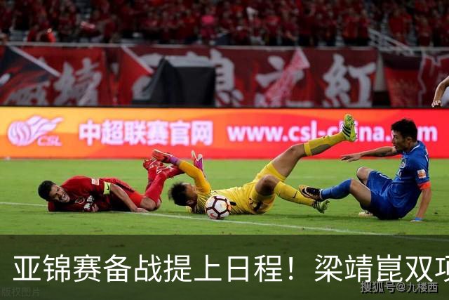 亚锦赛备战提上日程！梁靖崑双项出局失落不已，状态尚未恢复