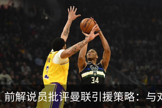 前解说员批评曼联引援策略：与对手存在明显差距