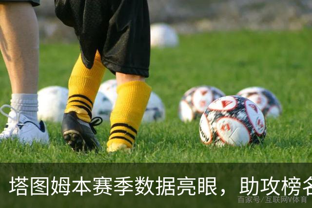 塔图姆本赛季数据亮眼，助攻榜名列前茅