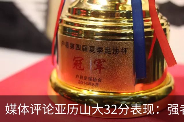 媒体评论亚历山大32分表现：强者始终适应游戏规则