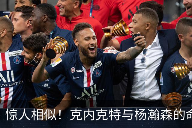 惊人相似！克内克特与杨瀚森的命运对比