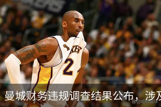 曼城财务违规调查结果公布，涉及9亿英镑虚假合同