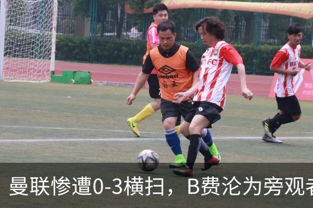 曼联惨遭0-3横扫，B费沦为旁观者！球队何时才能终结拉爵统治？