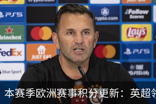 本赛季欧洲赛事积分更新：英超领先，葡超紧随其后