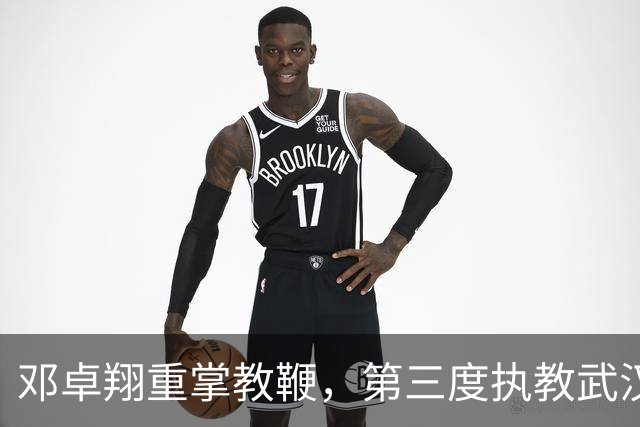 邓卓翔重掌教鞭，第三度执教武汉三镇面临保级挑战