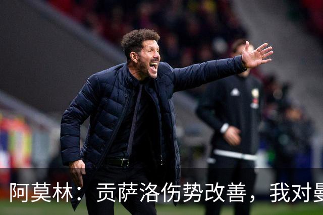 阿莫林：贡萨洛伤势改善，我对曼联的热爱不会改变