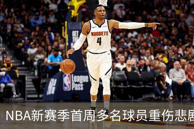 NBA新赛季首周多名球员重伤悲剧频发