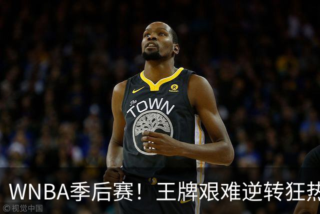 WNBA季后赛！王牌艰难逆转狂热晋级四强，威尔逊独得36分